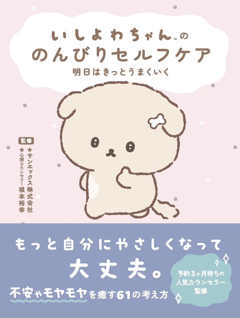 いしよわちゃんの のんびりセルフケア 明日はきっとうまくいく