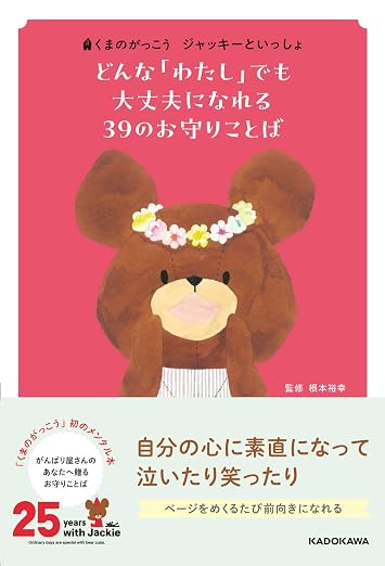 くまのがっこう ジャッキーといっしょ どんな「わたし」でも大丈夫になれる 39のお守りことば